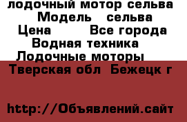 лодочный мотор сельва 30  › Модель ­ сельва 30 › Цена ­ 70 - Все города Водная техника » Лодочные моторы   . Тверская обл.,Бежецк г.